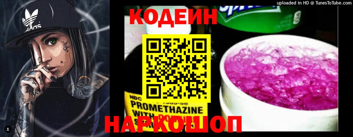 Кодеин Purple Drank  Вход с VPN  Партизанск 